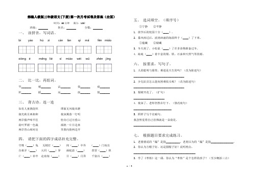 部编人教版三年级语文(下册)第一次月考试卷及答案(全面)