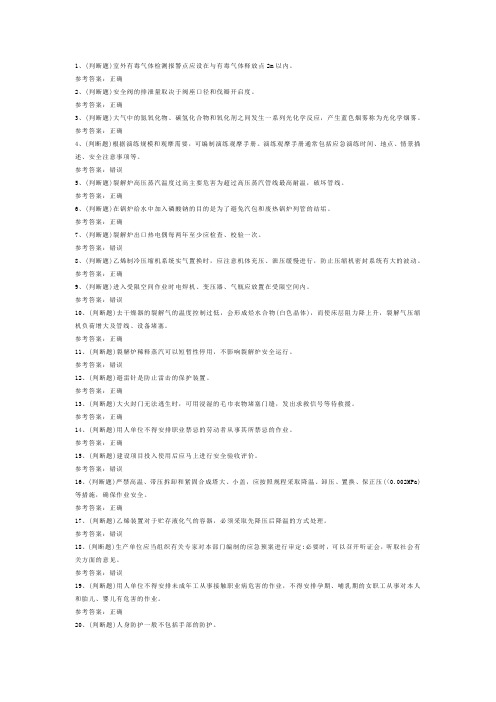 危险化学品安全裂解(裂化)工艺作业模拟考试题库试卷含答案-3