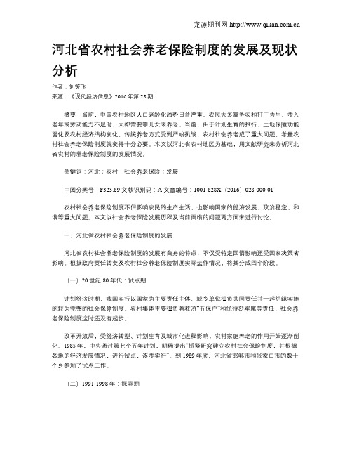 河北省农村社会养老保险制度的发展及现状分析