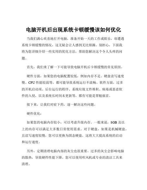 电脑开机后出现系统卡顿缓慢该如何优化