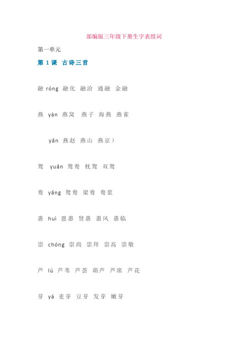 部编版三年级下册生字组词汇总