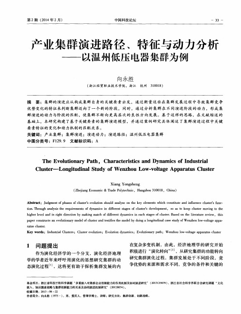 产业集群演进路径、特征与动力分析——以温州低压电器集群为例