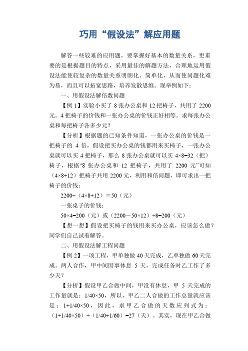 数学教学论文：巧用“假设法”解应用题