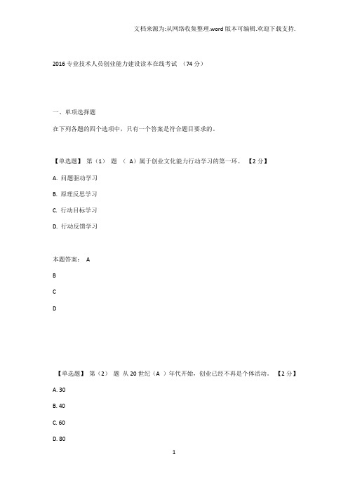 2016专业技术人员创业能力建设读本在线考试(74分)