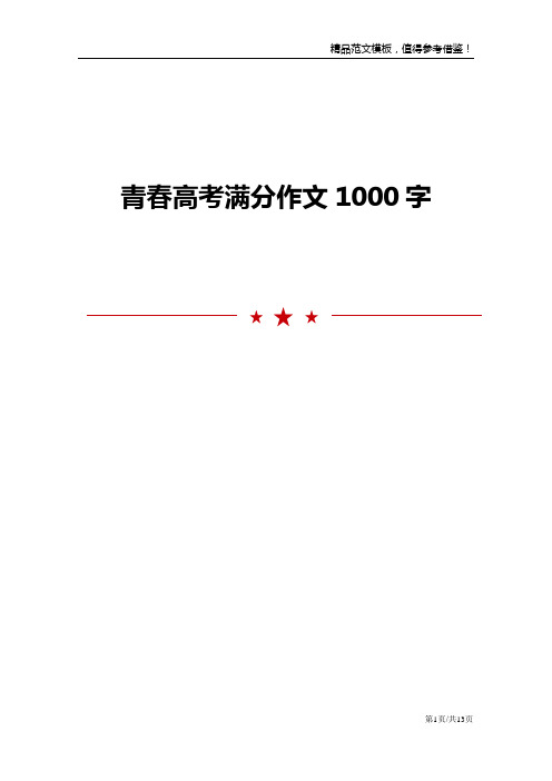 青春高考满分作文1000字