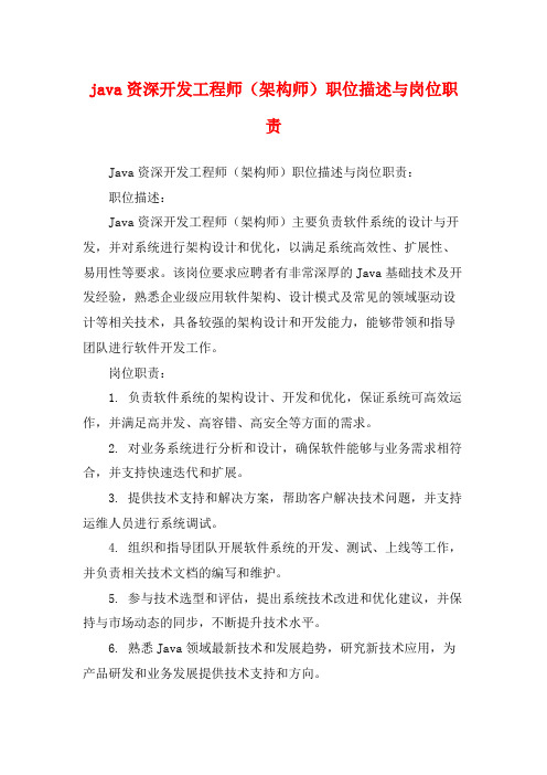 java资深开发工程师(架构师)职位描述与岗位职责