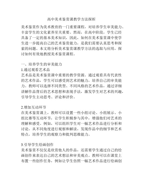 高中美术鉴赏课教学方法探析