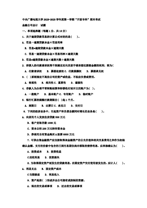 2023年电大专科金融金融企业会计试题及答案2