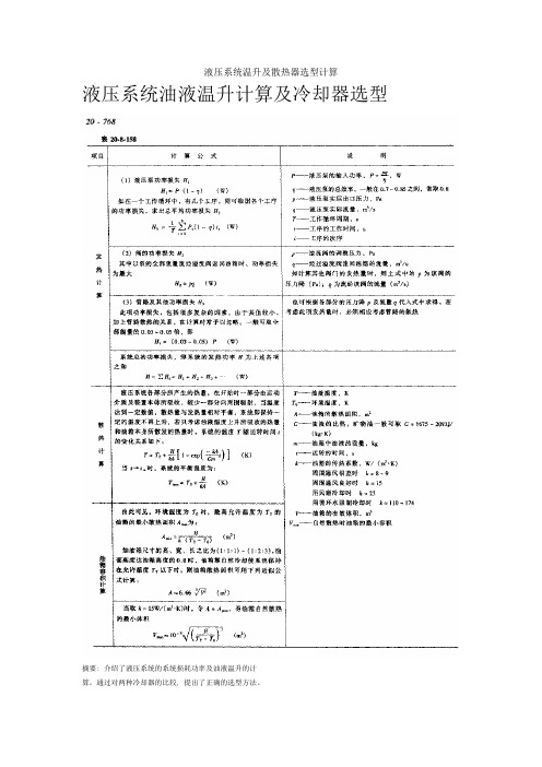 液压系统温升及散热器选型计算