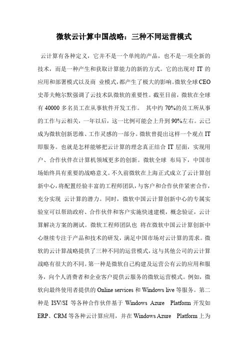 微软云计算中国战略：三种不同运营模式 .doc