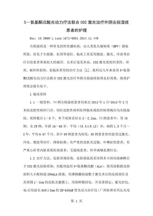 5―氨基酮戊酸光动力疗法联合CO2激光治疗外阴尖锐湿疣患者的护理4页word