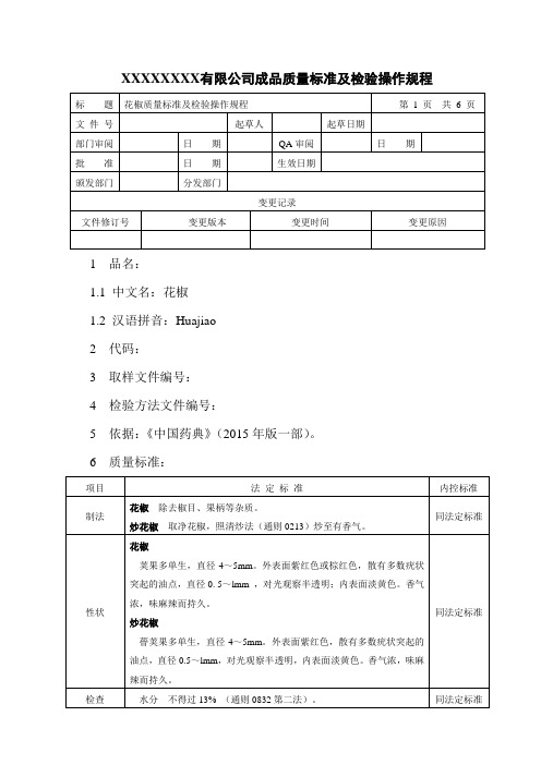 花椒质量标准及检验操作规程