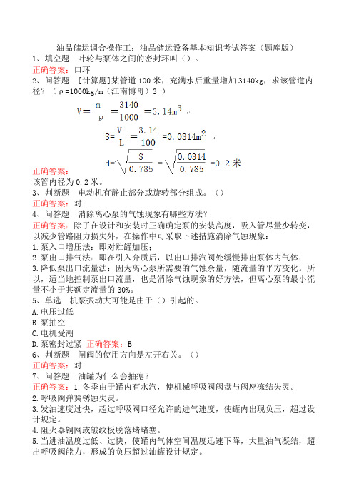 油品储运调合操作工：油品储运设备基本知识考试答案(题库版)