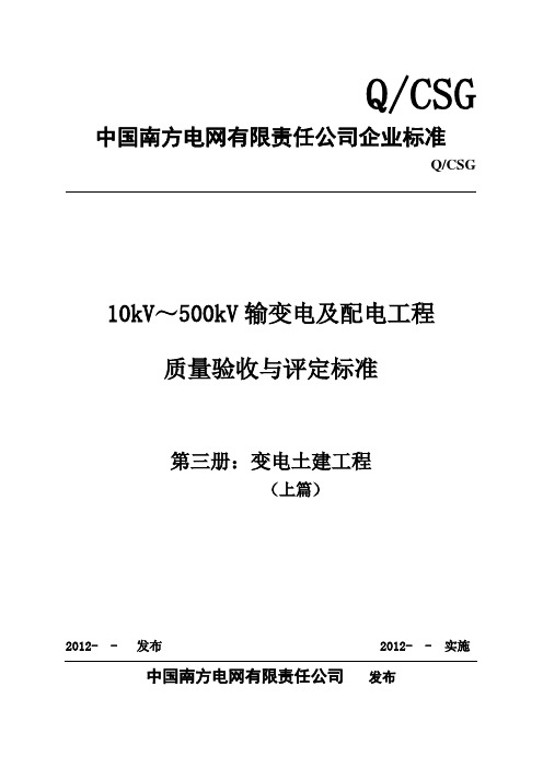 《10kV～500kV输变电及配电工程质量验收与评定标准》(2012word版)