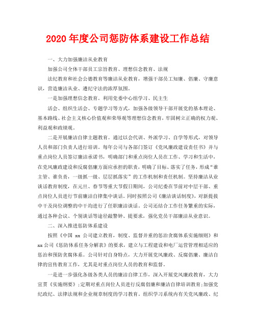 年度工作总结-2020年度公司惩防体系建设工作总结