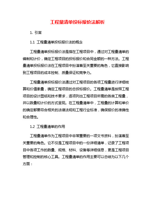 工程量清单投标报价法解析