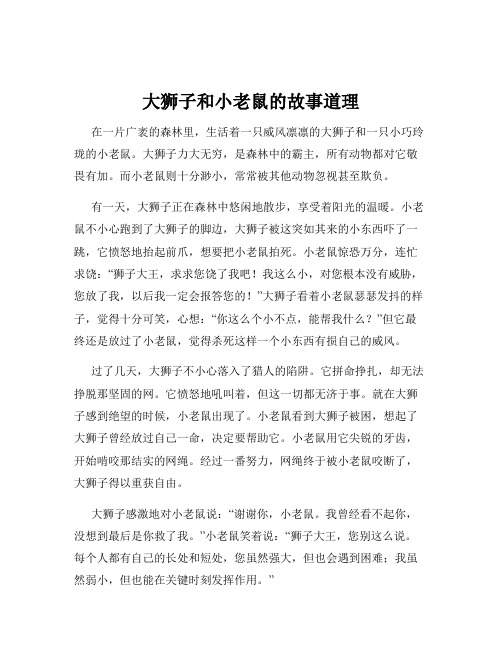 大狮子和小老鼠的故事道理