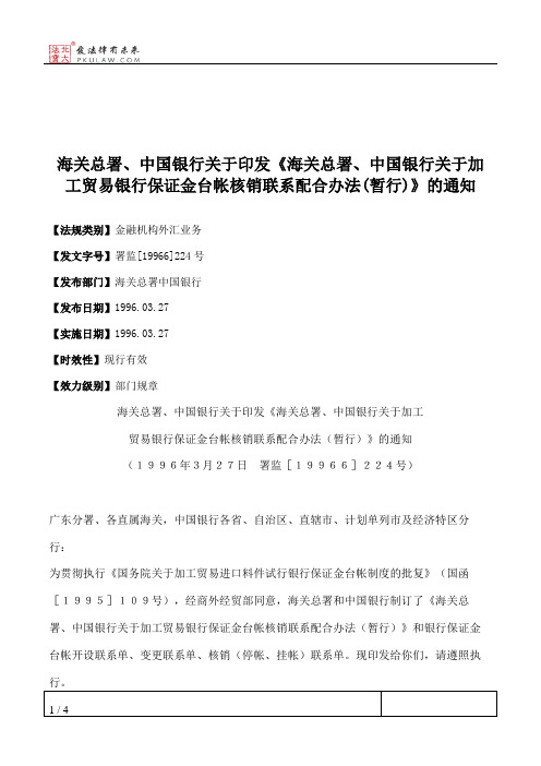 海关总署、中国银行关于印发《海关总署、中国银行关于加工贸易银