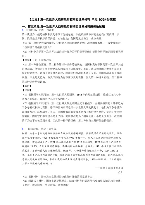 【历史】第一次世界大战和战后初期的世界材料 单元 试卷(含答案)