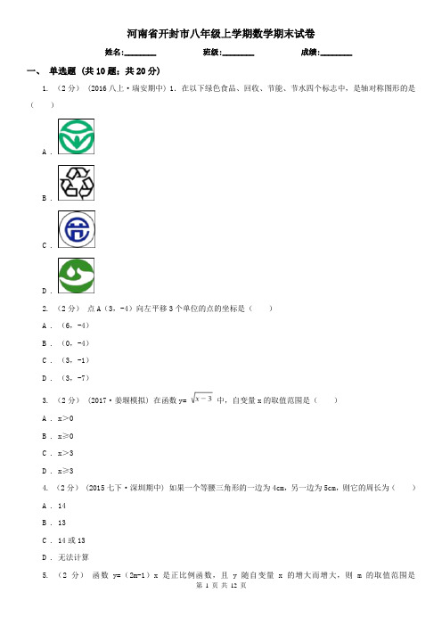 河南省开封市八年级上学期数学期末试卷