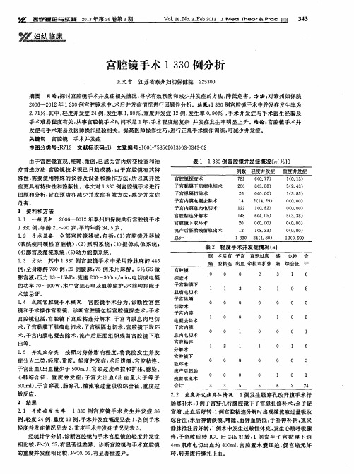 宫腔镜手术1330例分析