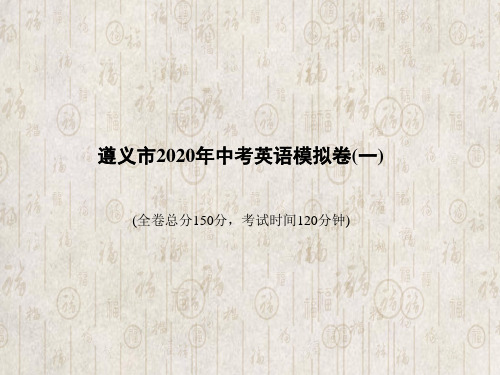 遵义市2020年中考英语模拟卷(一)中考英语总复习课件 (共73张PPT)