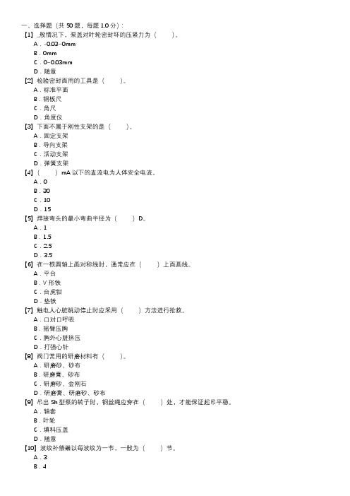 管阀检修职业技能试卷(234)