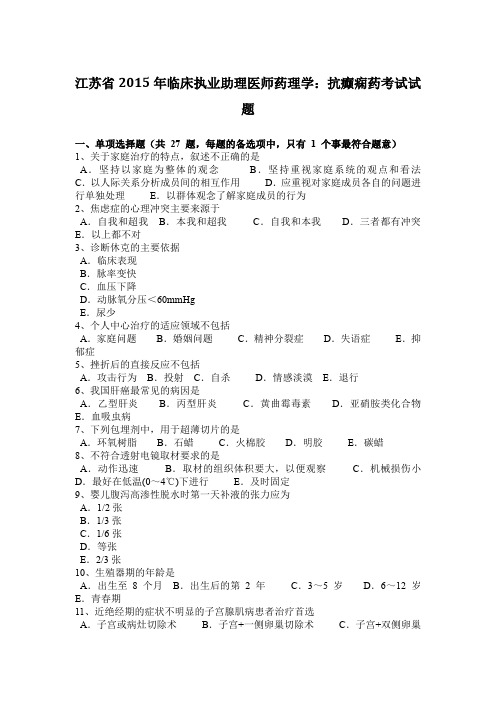 江苏省2015年临床执业助理医师药理学：抗癫痫药考试试题