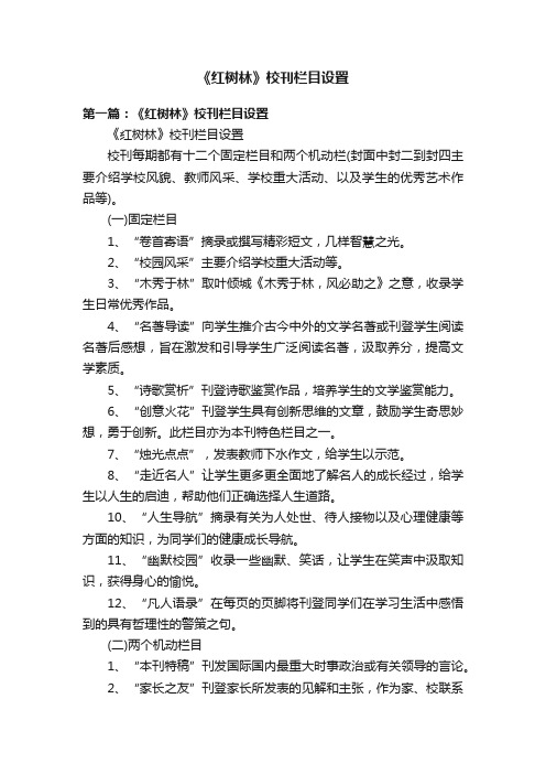 《红树林》校刊栏目设置