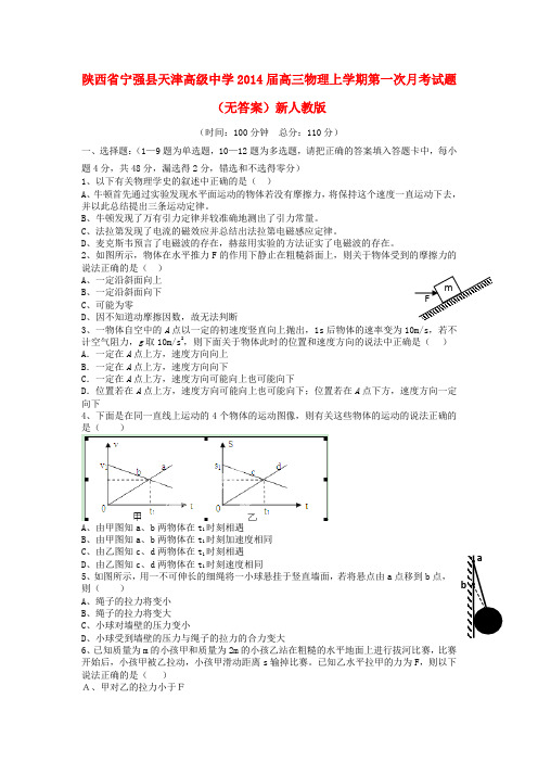 陕西省宁强县天津高级中学高三物理上学期第一次月考试题(无答案)新人教版