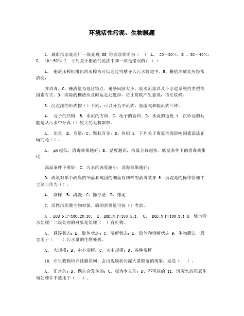 环境活性污泥生物膜题