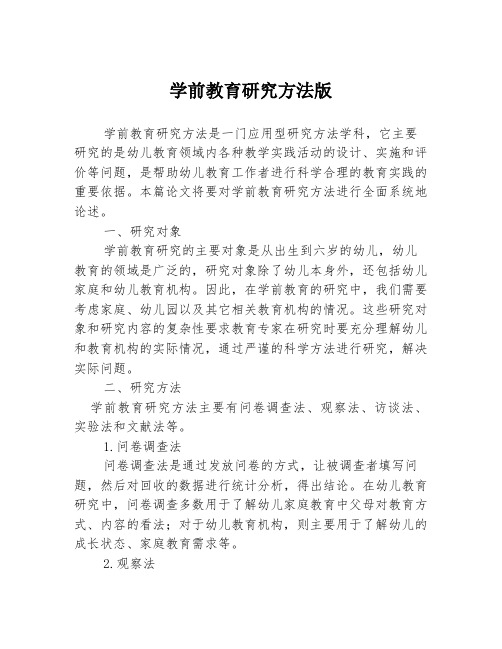 学前教育研究方法版