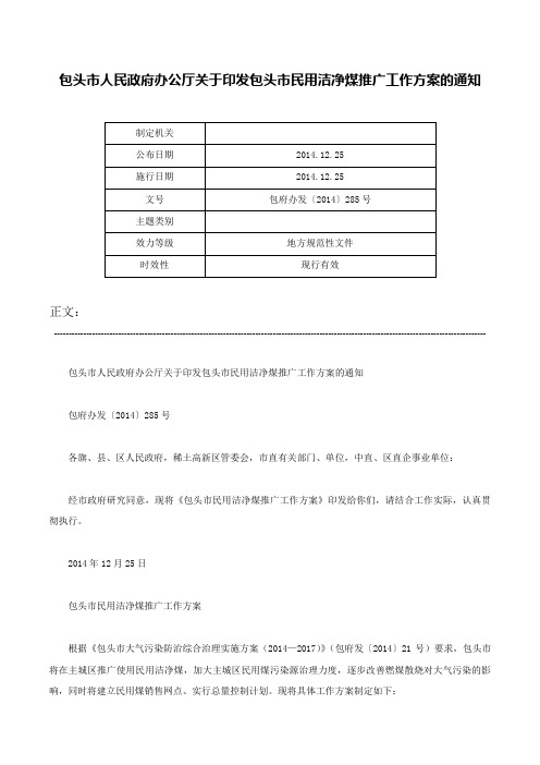 包头市人民政府办公厅关于印发包头市民用洁净煤推广工作方案的通知-包府办发〔2014〕285号