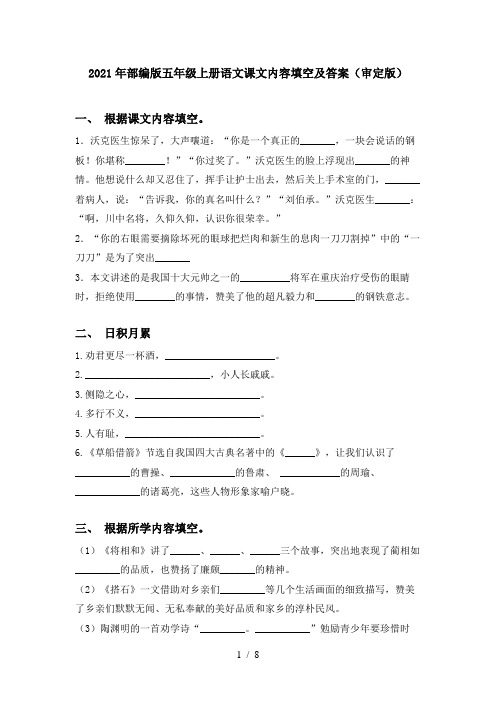 2021年部编版五年级上册语文课文内容填空及答案(审定版)