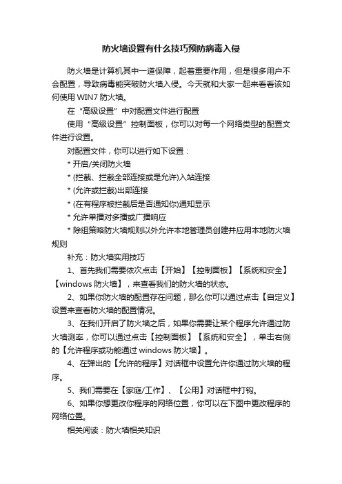 防火墙设置有什么技巧预防病毒入侵