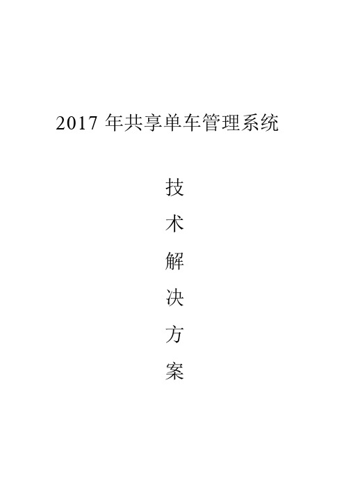 2017年共享单车管理系统技术解决方案