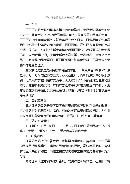 可口可乐赞助大学公关活动策划书_校园活动策划书_