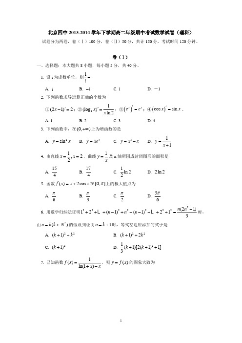 北京四中2013-2014学年下学期高二年级期中考试数学试卷(理科)