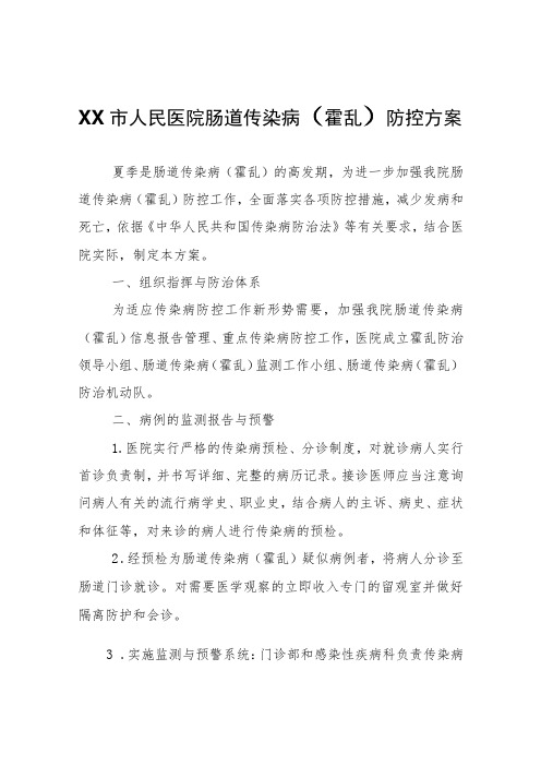 XX市人民医院肠道传染病(霍乱)防控方案