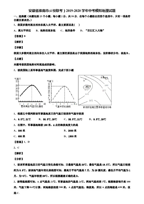 安徽省淮南市(4校联考)2019-2020学年中考模拟地理试题含解析