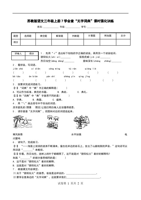 苏教版语文三年级上册7学会查“无字词典”课时强化训练.doc