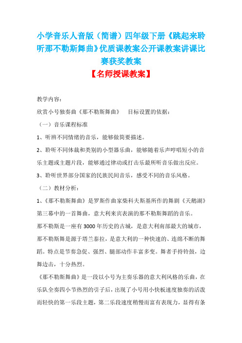 小学音乐人音版(简谱)四年级下册《跳起来聆听那不勒斯舞曲》优质课教案公开课教案讲课比赛获奖教案D004