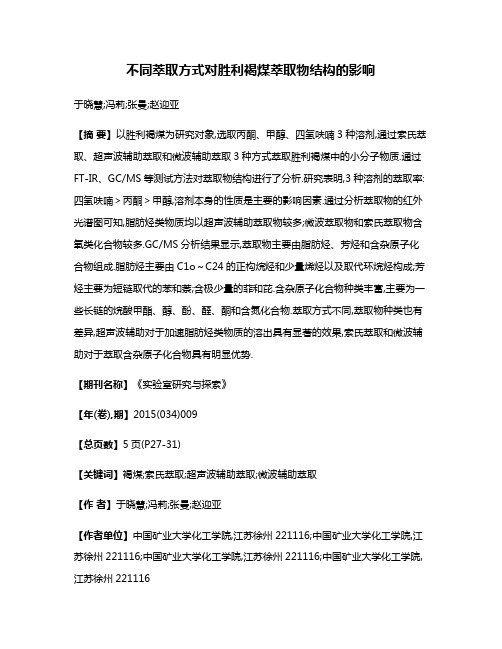 不同萃取方式对胜利褐煤萃取物结构的影响