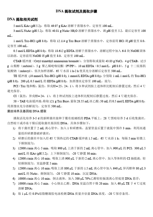 DNA提取试剂及提取步骤