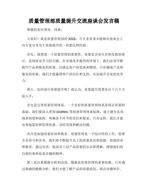 质量管理部质量提升交流座谈会发言稿