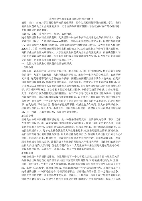 贫困大学生就业心理问题分析及对策(一)