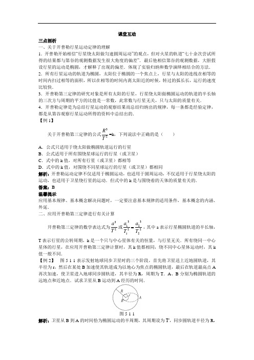 物理沪科版必修2学案：课堂互动 5.1从托勒密到开普勒 