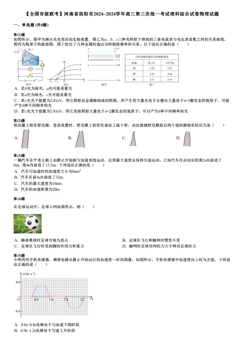 【全国市级联考】河南省洛阳市2024–2024学年高三第三次统一考试理科综合试卷物理试题