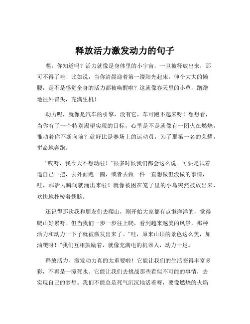 释放活力激发动力的句子