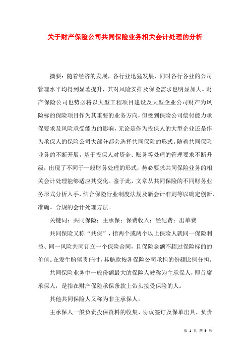 关于财产保险公司共同保险业务相关会计处理的分析